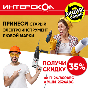 Интерскол - официальный сайт производителя инструмента